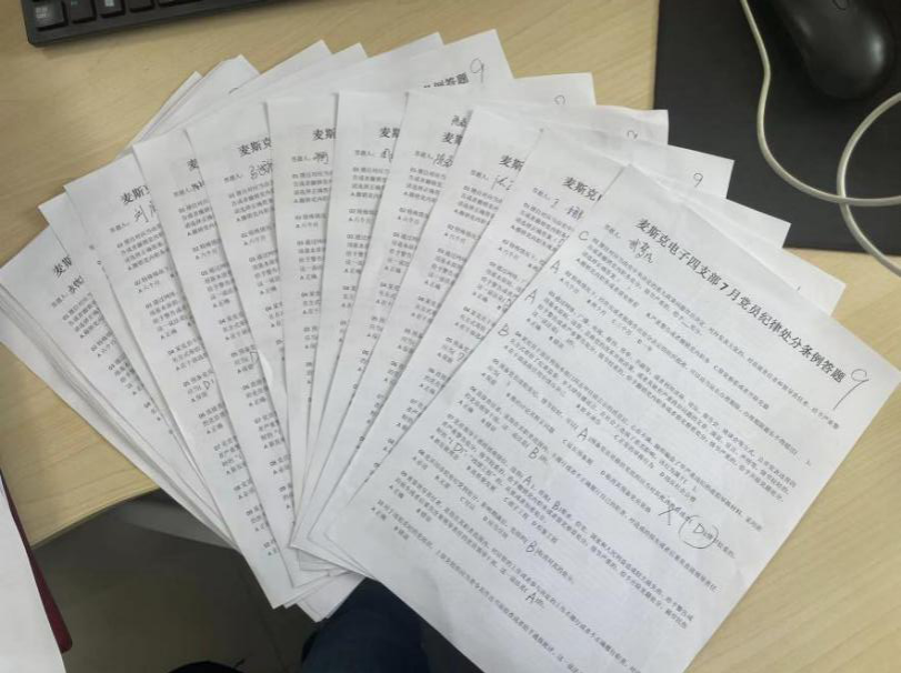 麥斯克電子四支部開展 學習《中國共產(chǎn)黨紀律處分條例》答題活動