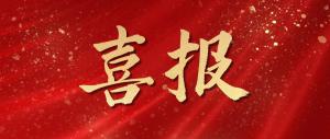 喜報(bào)！麥斯克電子再獲多項(xiàng)市級(jí)表彰